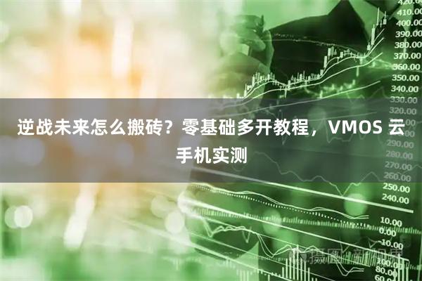 逆战未来怎么搬砖？零基础多开教程，VMOS 云手机实测