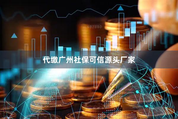 代缴广州社保可信源头厂家