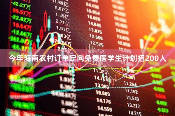 今年海南农村订单定向免费医学生计划招200人