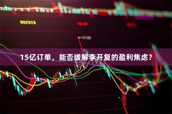 15亿订单,能否缓解李开复的盈利焦虑?