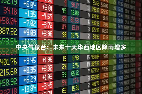 中央气象台：未来十天华西地区降雨增多