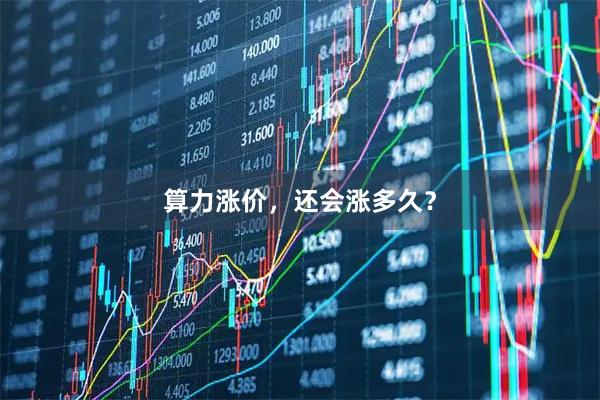 算力涨价，还会涨多久？