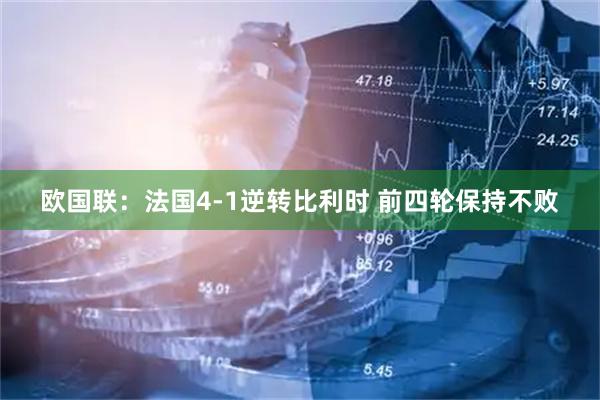 欧国联：法国4-1逆转比利时 前四轮保持不败