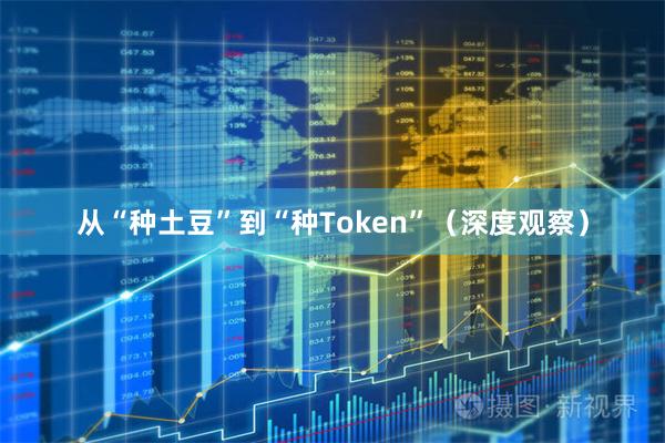 从“种土豆”到“种Token”（深度观察）